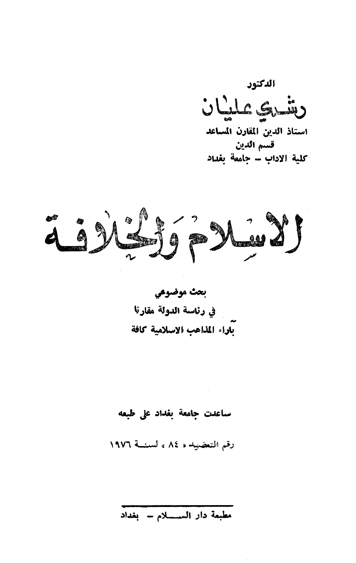 كتاب الإسلام والخلافة (بحث موضوعي في رئاسة الدولة مقارنًا بآراء المذاهب الإسلامية كافة) لرشدي عليان PDF