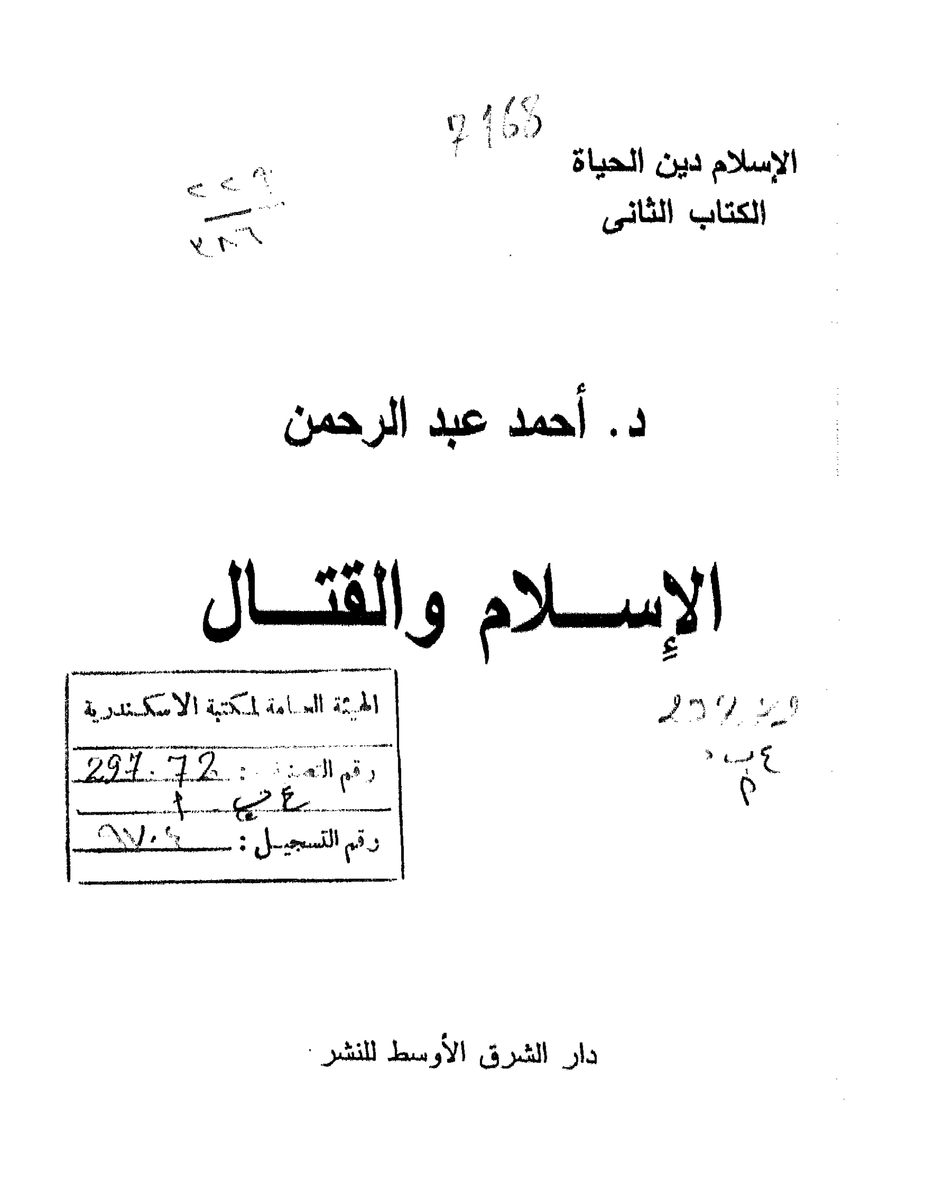 كتاب الإسلام والقتال لأحمد عبد الرحمن PDF