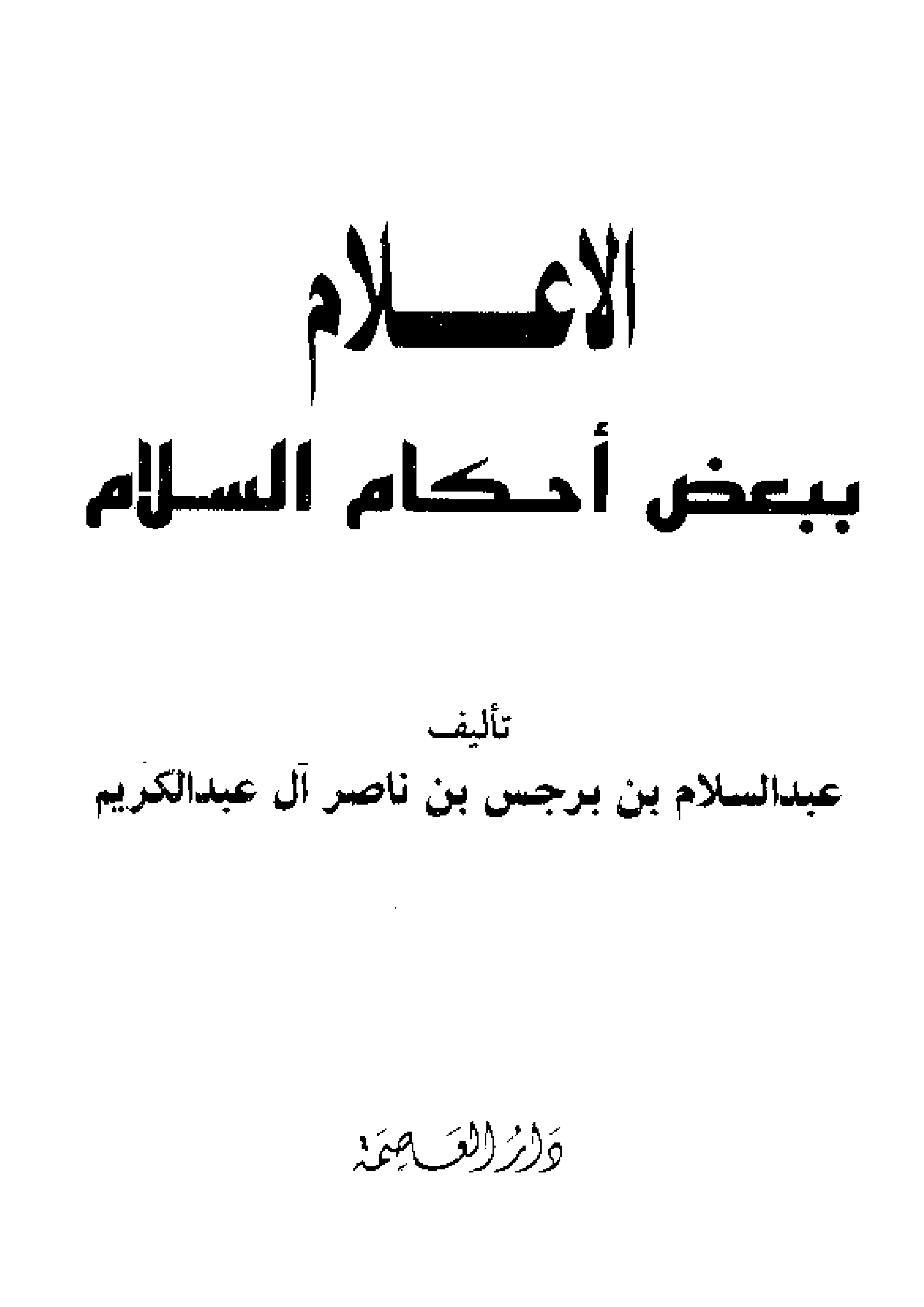 كتاب الإعلام ببعض أحكام السلام لعبد السلام بن برجس بن ناصر آل عبد الكريم PDF
