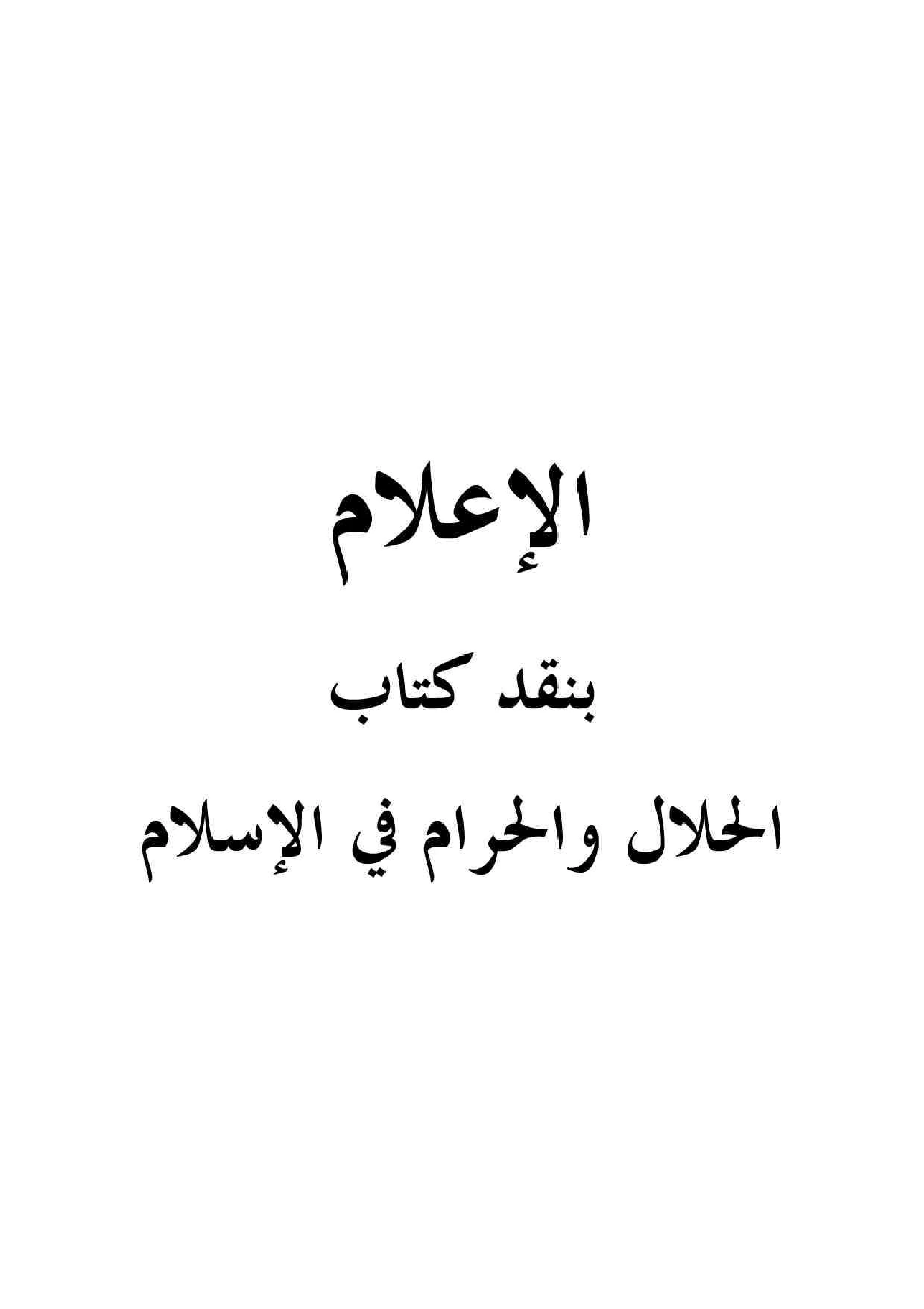 كتاب الإعلام بنقد كتاب الحلال والحرام في الإسلام ليوسف القرضاوي نقد صالح بن فوزان بن عبد الله الفوزان PDF