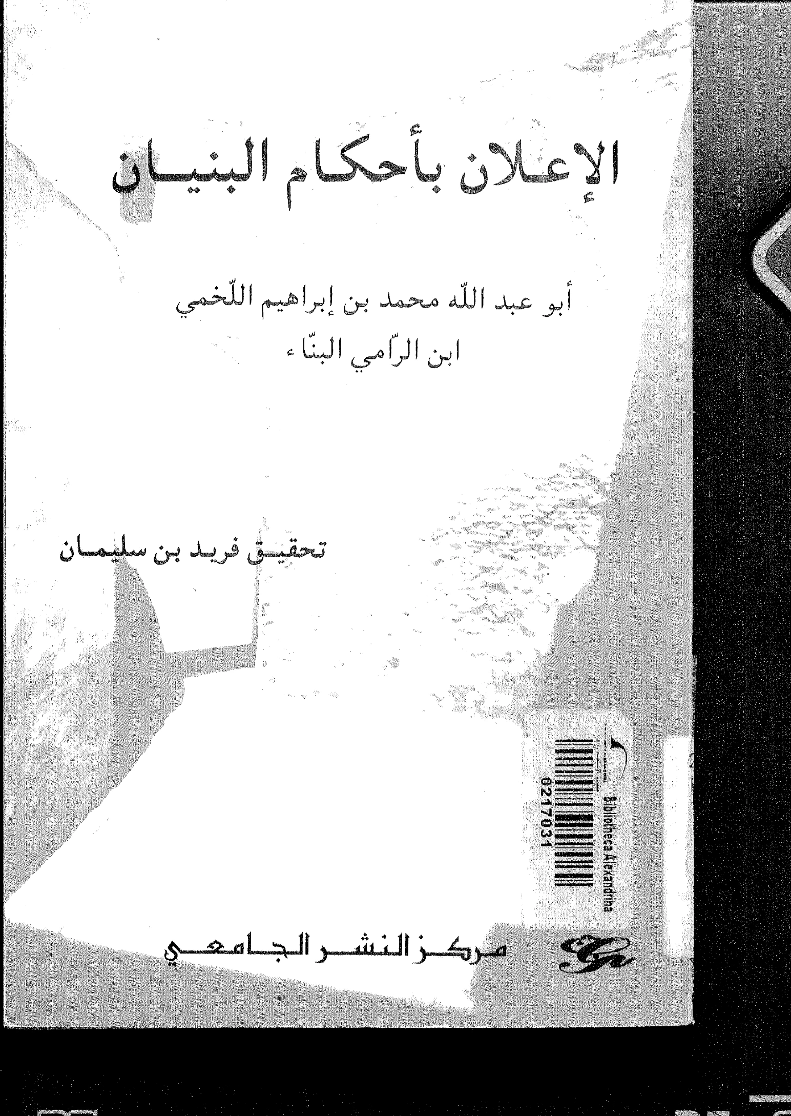 كتاب الإعلان بأحكام البنيان لابن الرامي محمد بن إبراهيم اللخمي البناء PDF