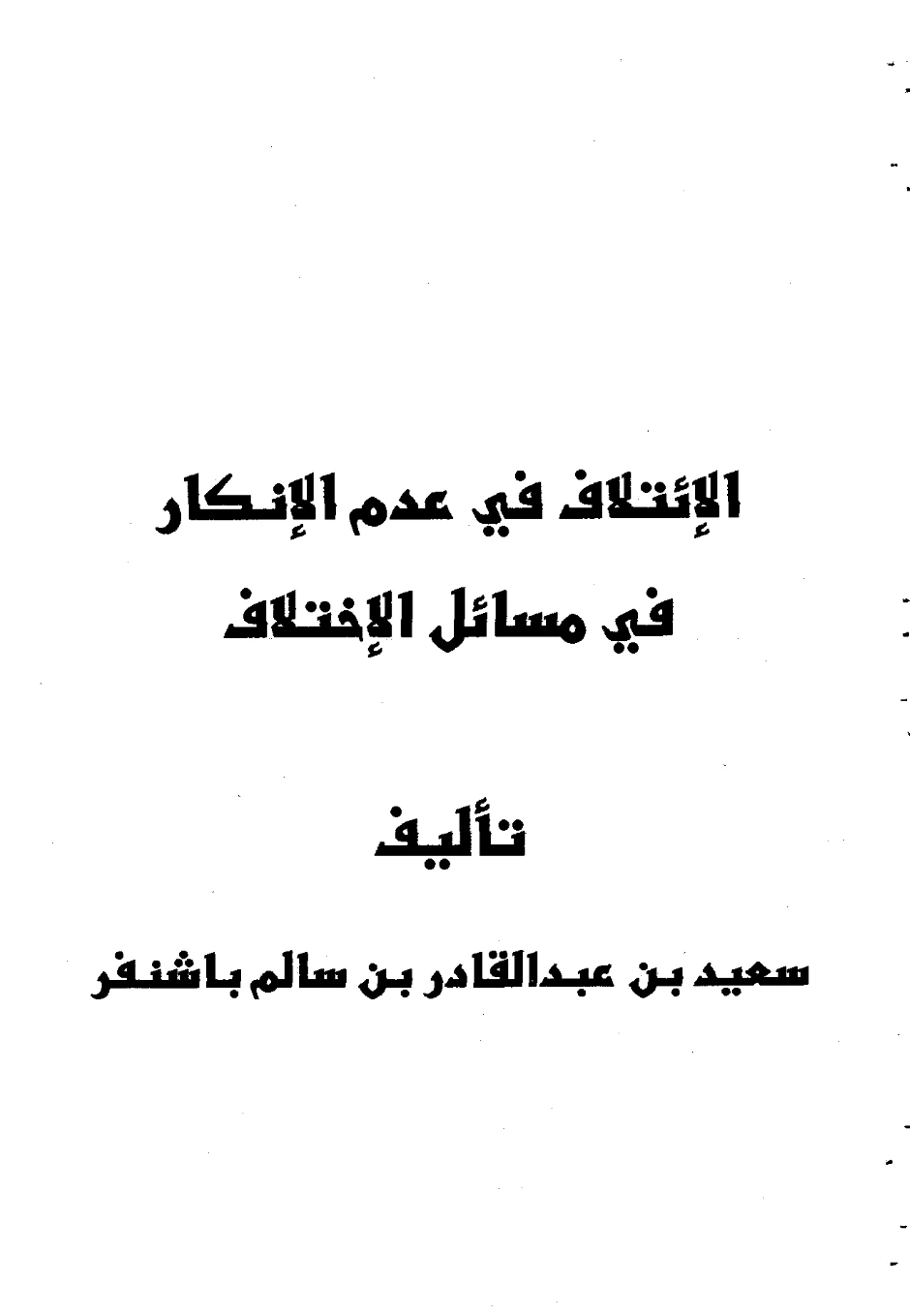 كتاب الائتلاف في عدم الإنكار في مسائل الاختلاف لسعيد بن عبد القادر بن سالم باشنفر PDF