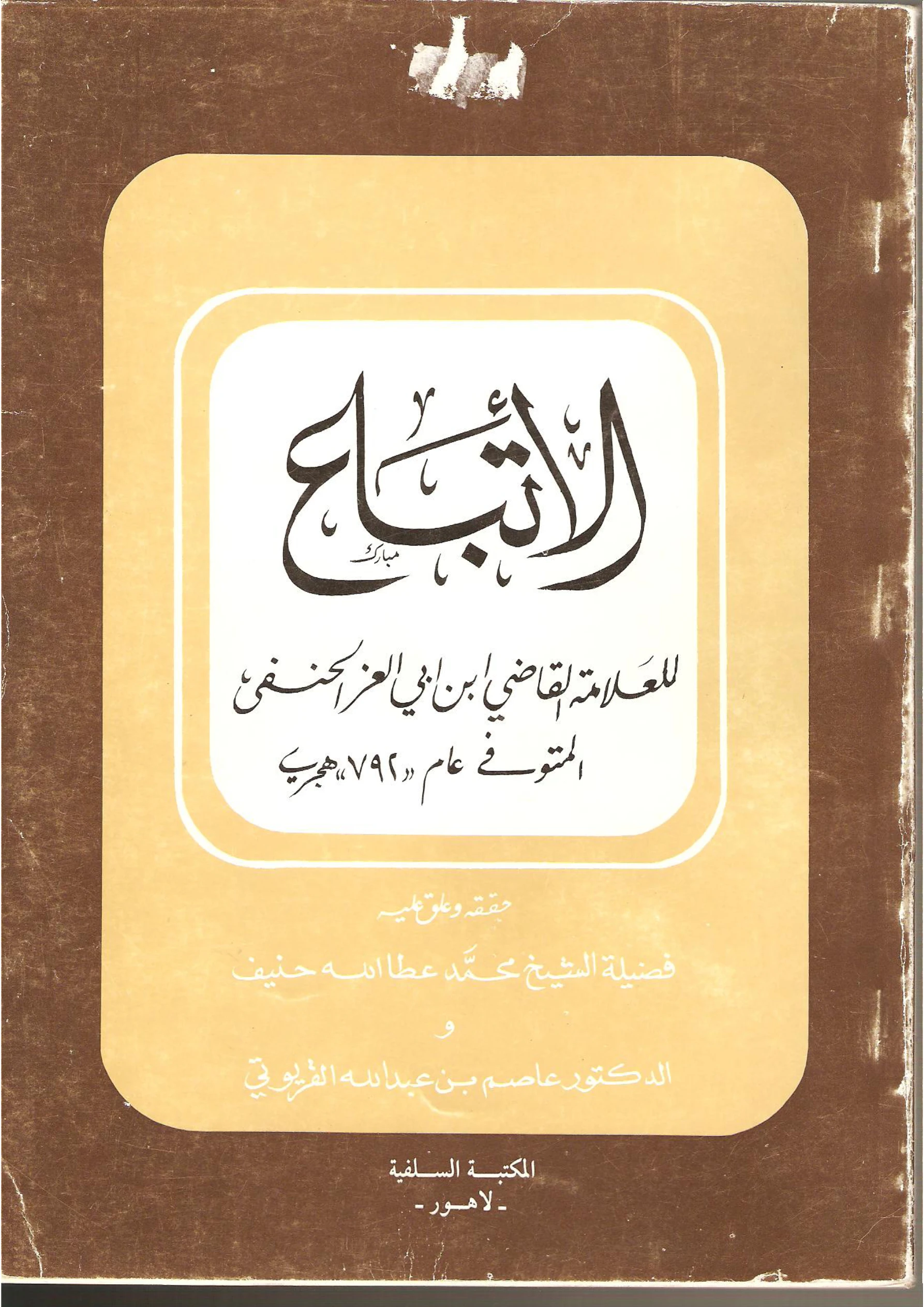 كتاب الاتباع لابن أبي العز الدمشقي الحنفي PDF