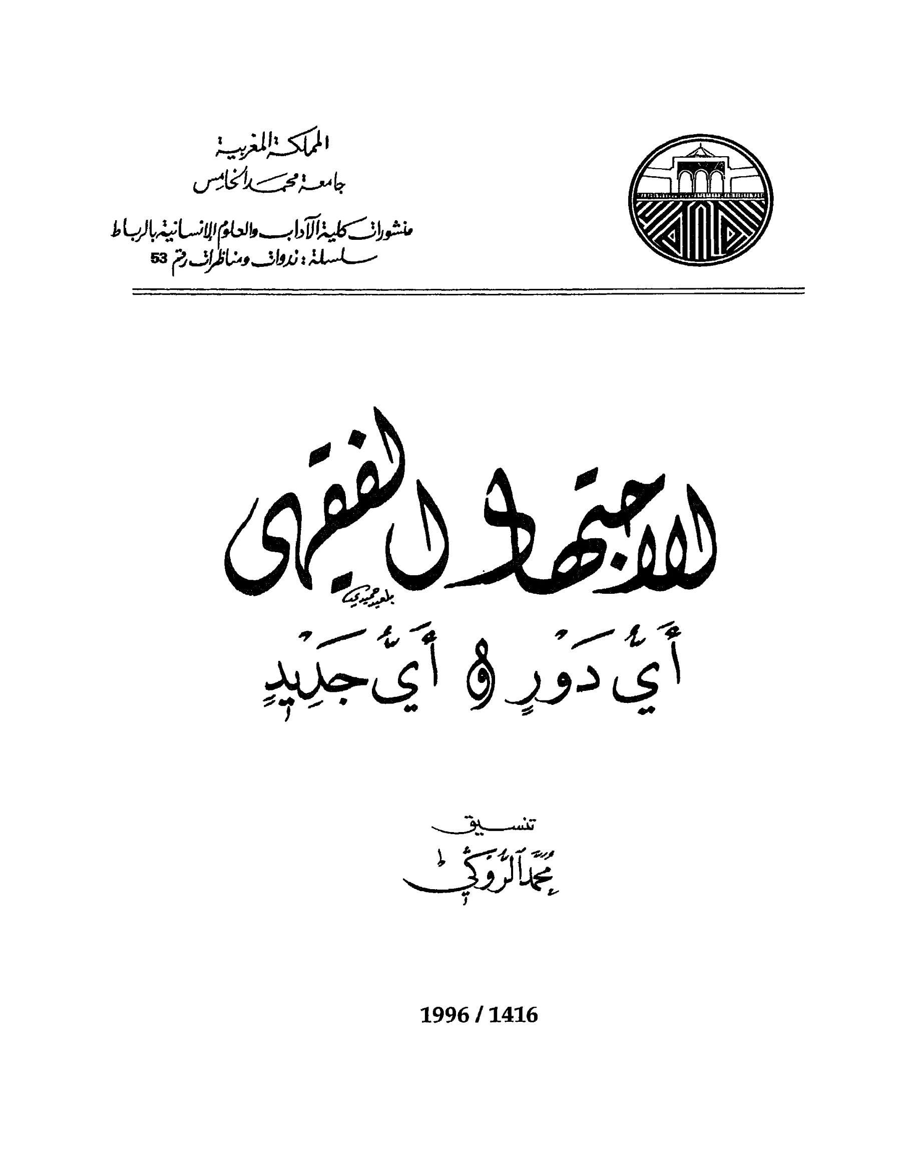 كتاب الاجتهاد الفقهي أي دور وأي جديد لمحمد الروكي PDF