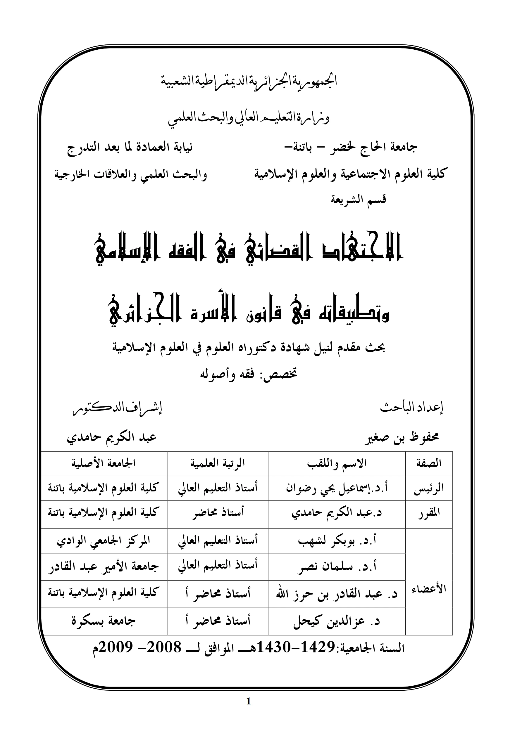 كتاب الاجتهاد القضائي في الفقه الإسلامي وتطبيقاته في قانون الأسرة الجزائري إعداد محفوظ بن صغير PDF