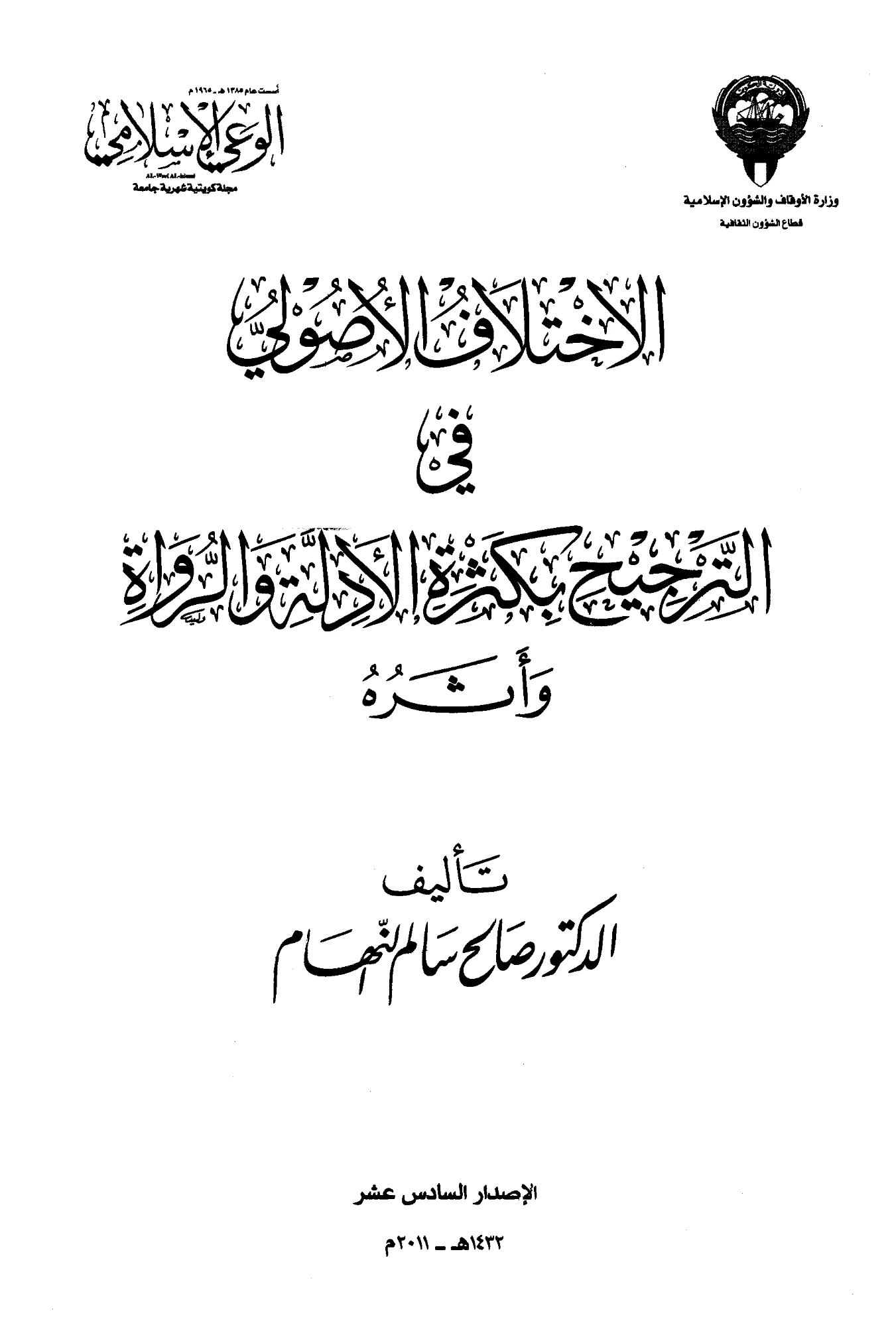 كتاب الاختلاف الأصولي في الترجيح بكثرة الأدلة والرواة وأثره لصالح سالم النهام PDF