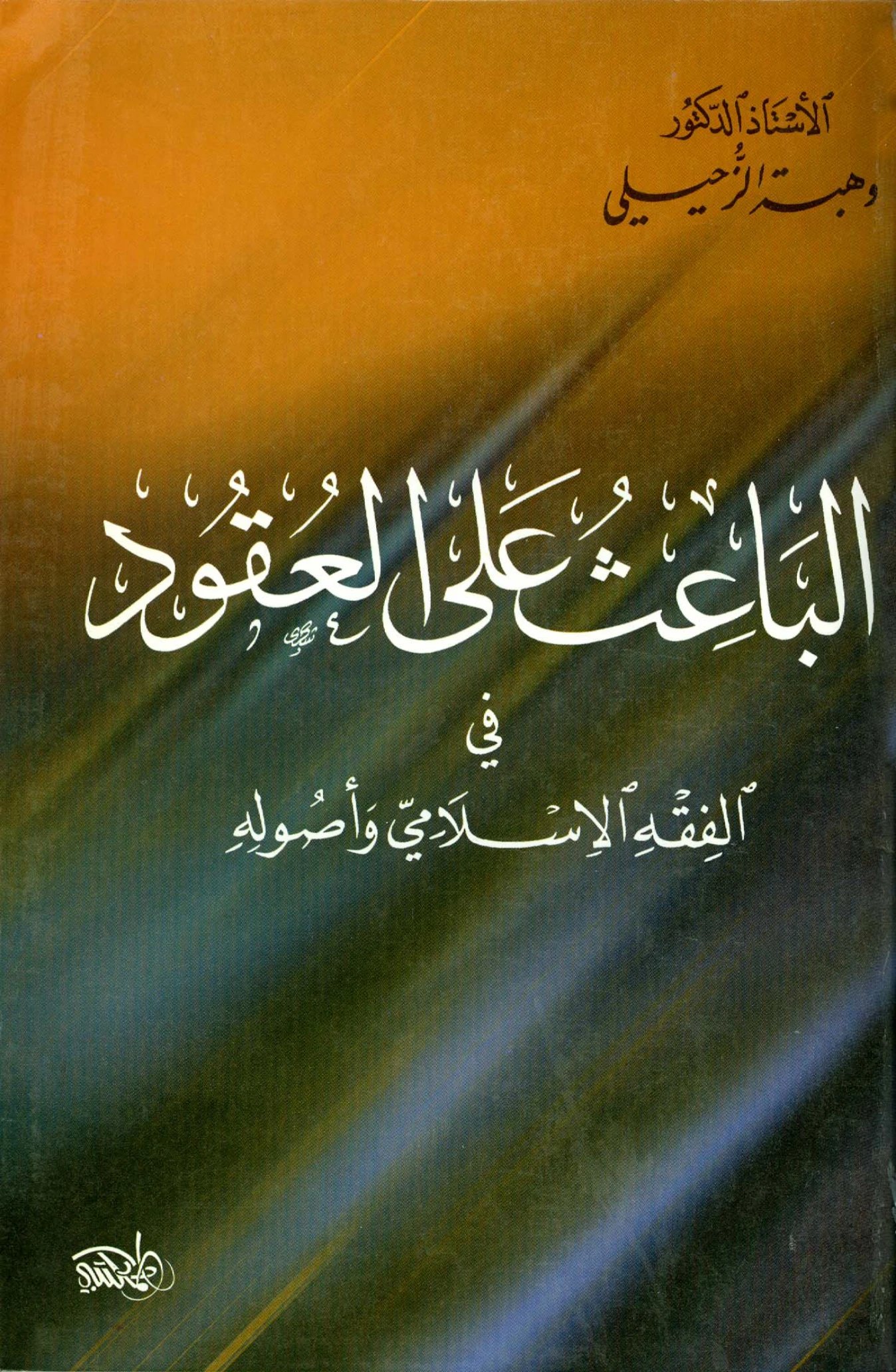 كتاب الباعث على العقود في الفقه الإسلامي وأصوله لوهبة الزحيلي PDF