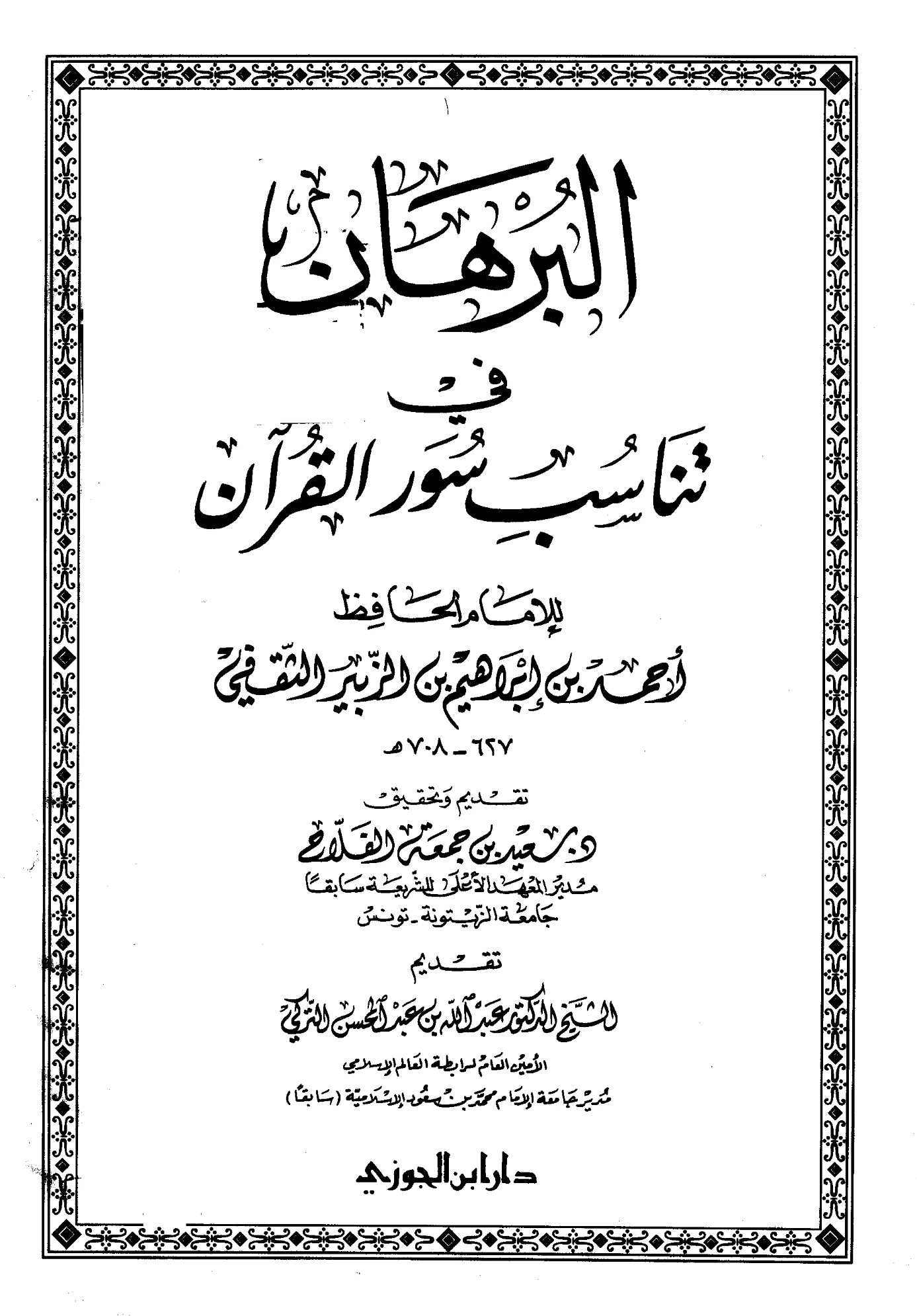 كتاب البرهان في تناسب سور القرآن لأحمد بن إبراهيم بن الزبير الثقفي الغرناطي PDF