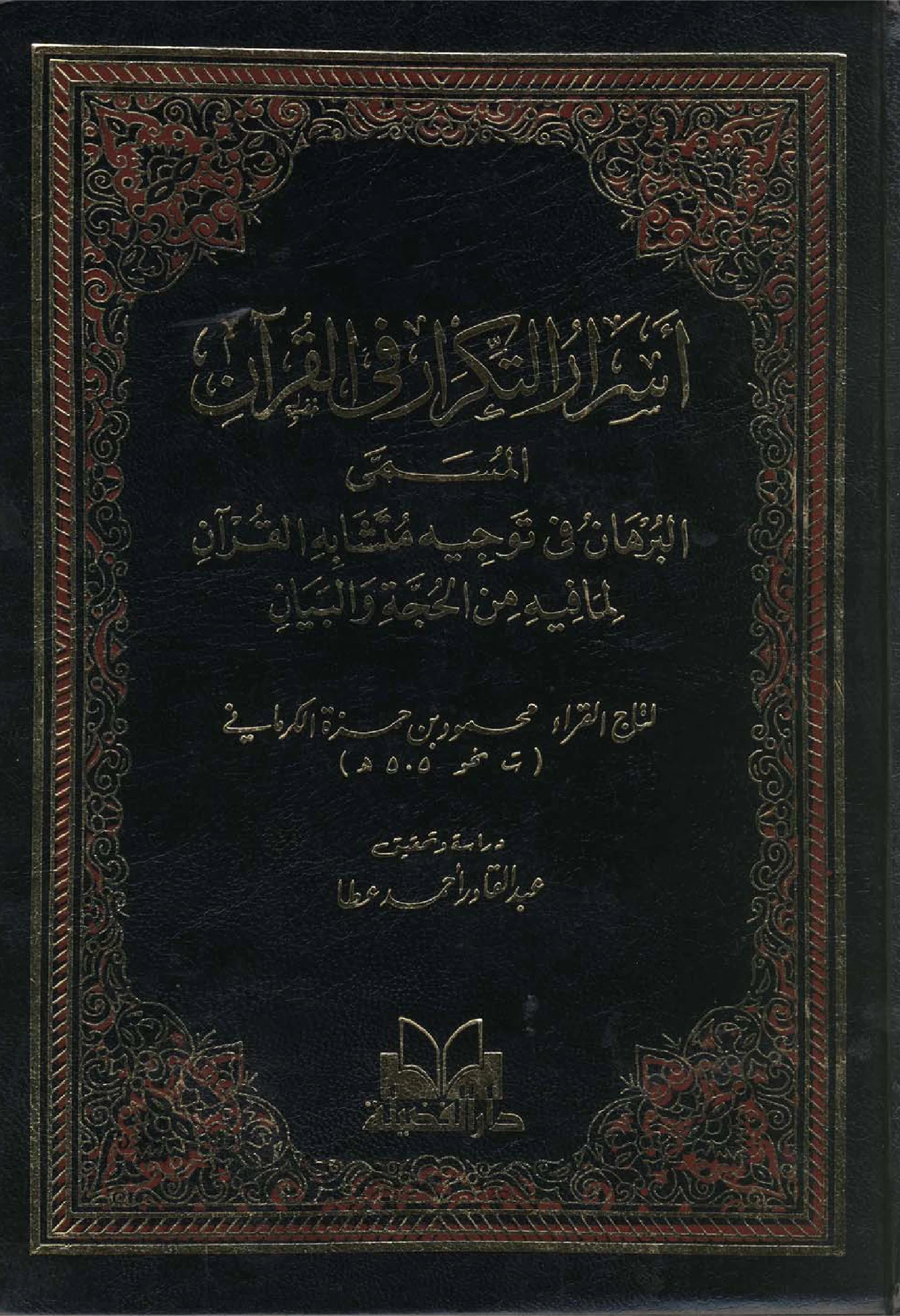 كتاب البرهان في توجيه متشابه القرآن لما فيه من الحجة والبيان (أسرار التكرار في القرآن) لمحمود بن حمزة الكرماني PDF