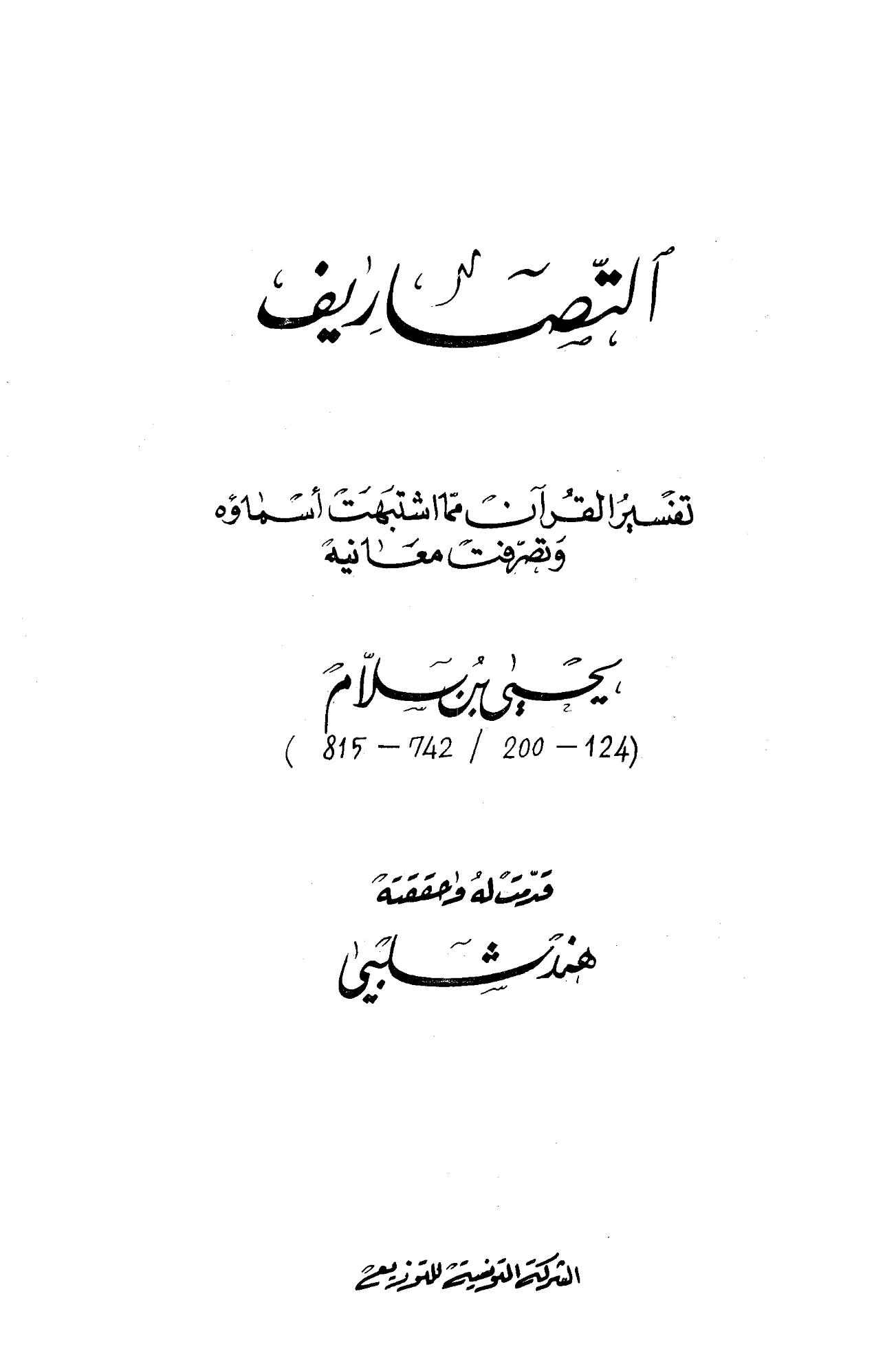 كتاب التصاريف تفسير القرآن مما اشتبهت أسماؤه وتصرفت معانيه ليحيى بن سلام PDF
