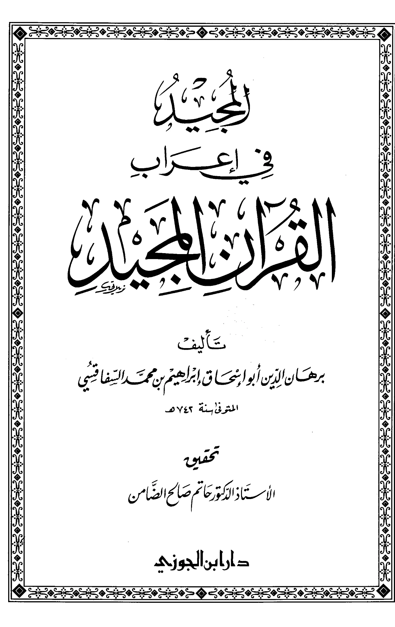 كتاب المجيد في إعراب القرآن المجيد لإبراهيم بن محمد السفاقسي PDF