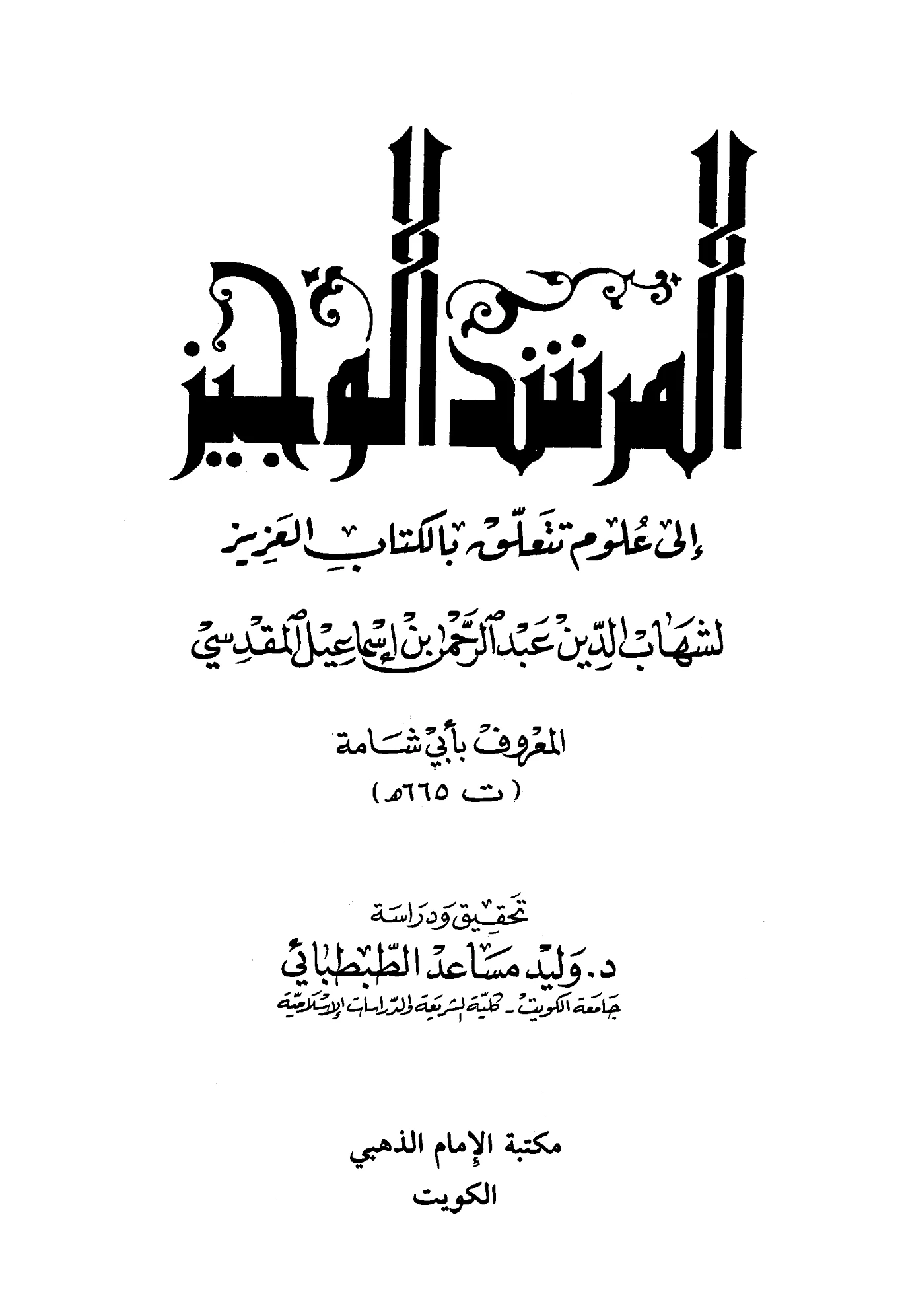 كتاب المرشد الوجيز إلى علوم تتعلق بالكتاب العزيز لأبي شامة المقدسي PDF