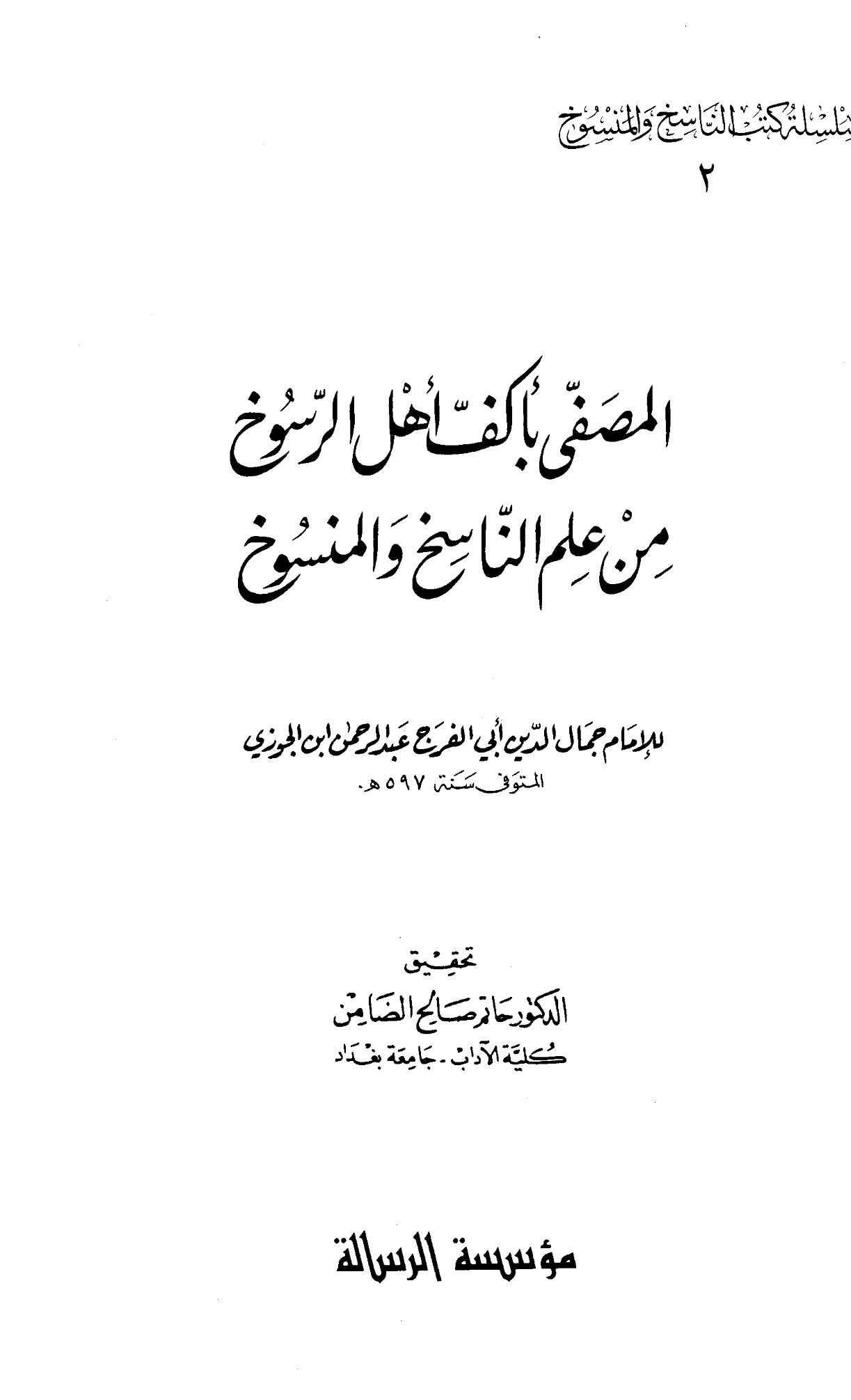 كتاب المصفى بأكف أهل الرسوخ من علم الناسخ والمنسوخ لابن الجوزي PDF