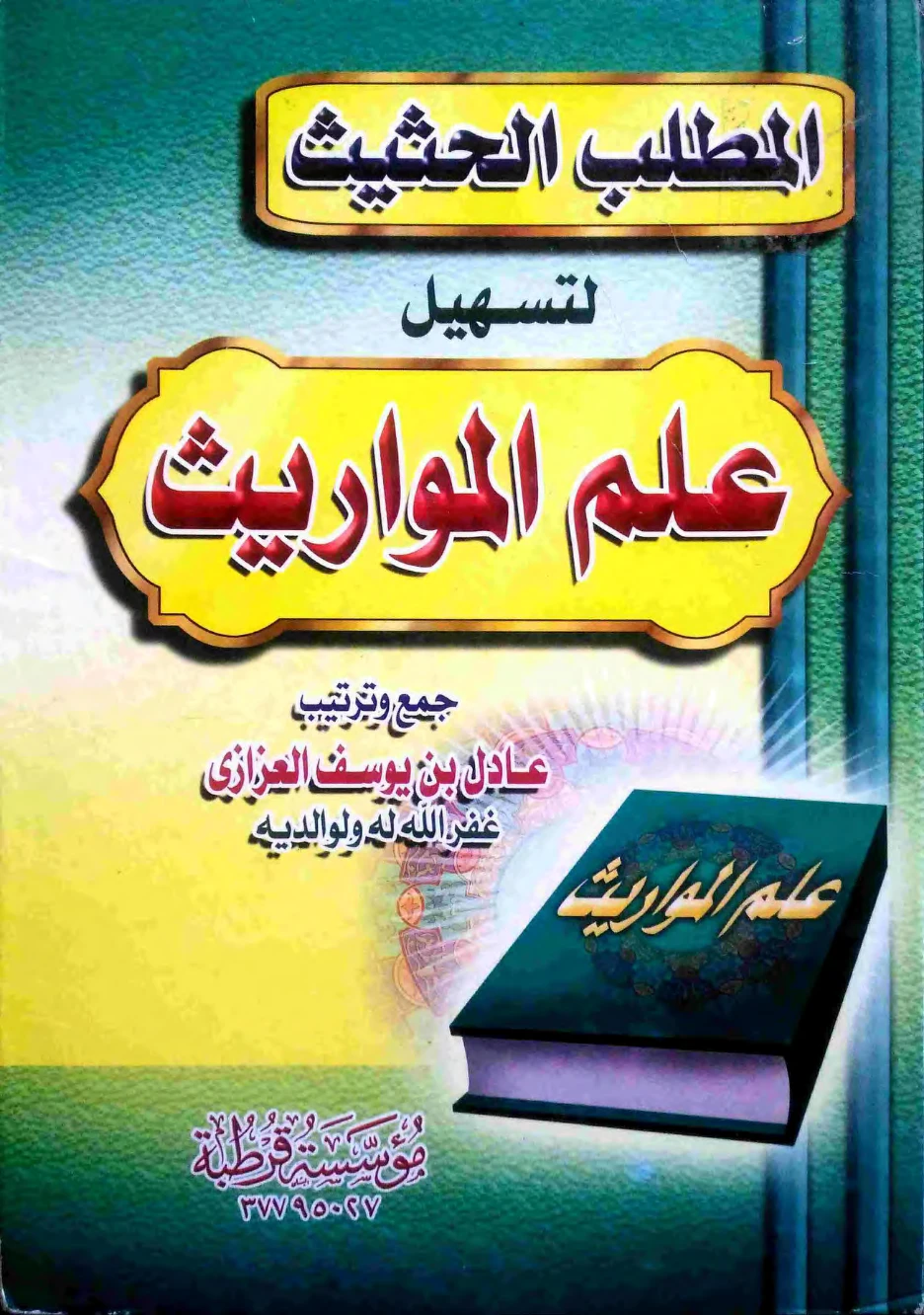 كتاب المطلب الحثيث لتسهيل علم المواريث لعادل بن يوسف العزازي PDF