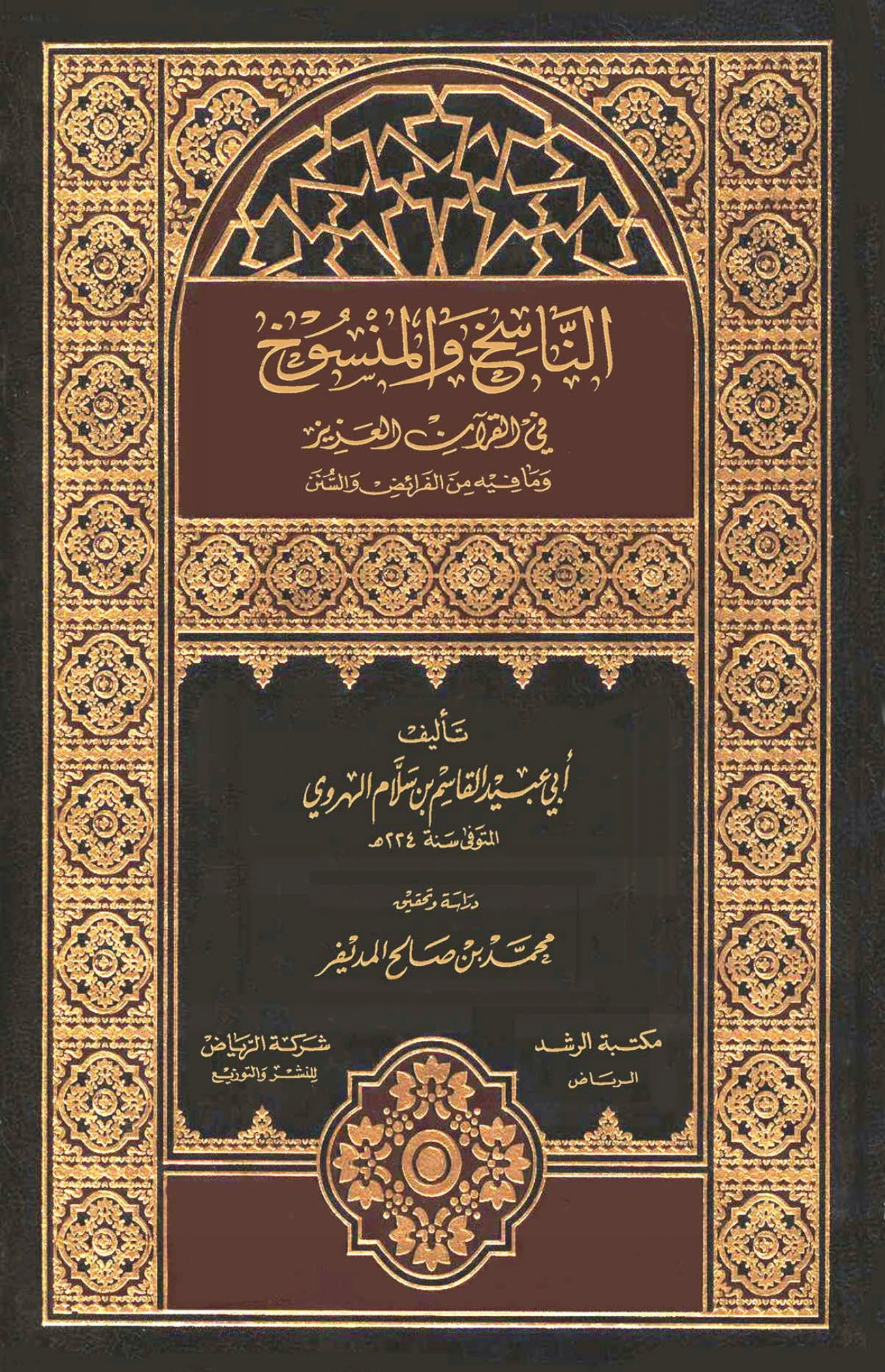 كتاب الناسخ والمنسوخ في القرآن العزيز وما فيه من الفرائض والسنن لأبي عبيد القاسم بن سلام PDF