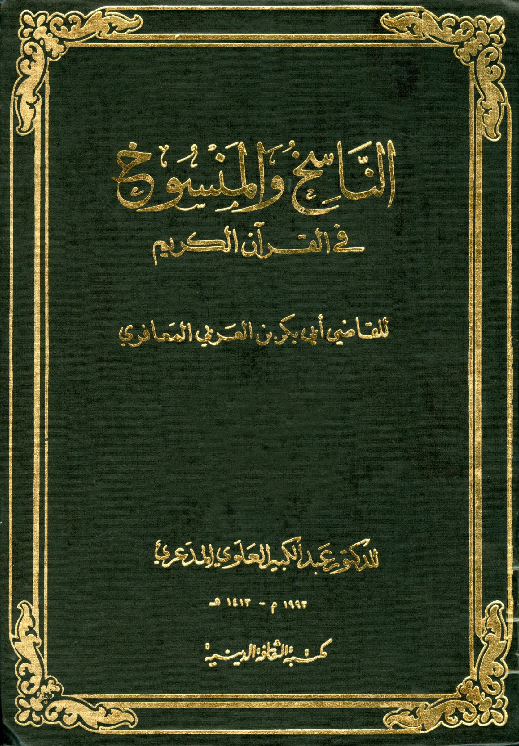 كتاب الناسخ والمنسوخ في القرآن الكريم لأبي بكر ابن العربي الأندلسي PDF