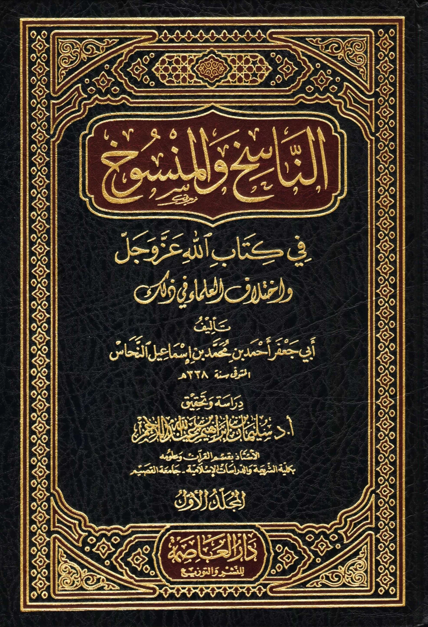 كتاب الناسخ والمنسوخ في كتاب الله عز وجل واختلاف العلماء في ذلك لأبي جعفر النحاس PDF