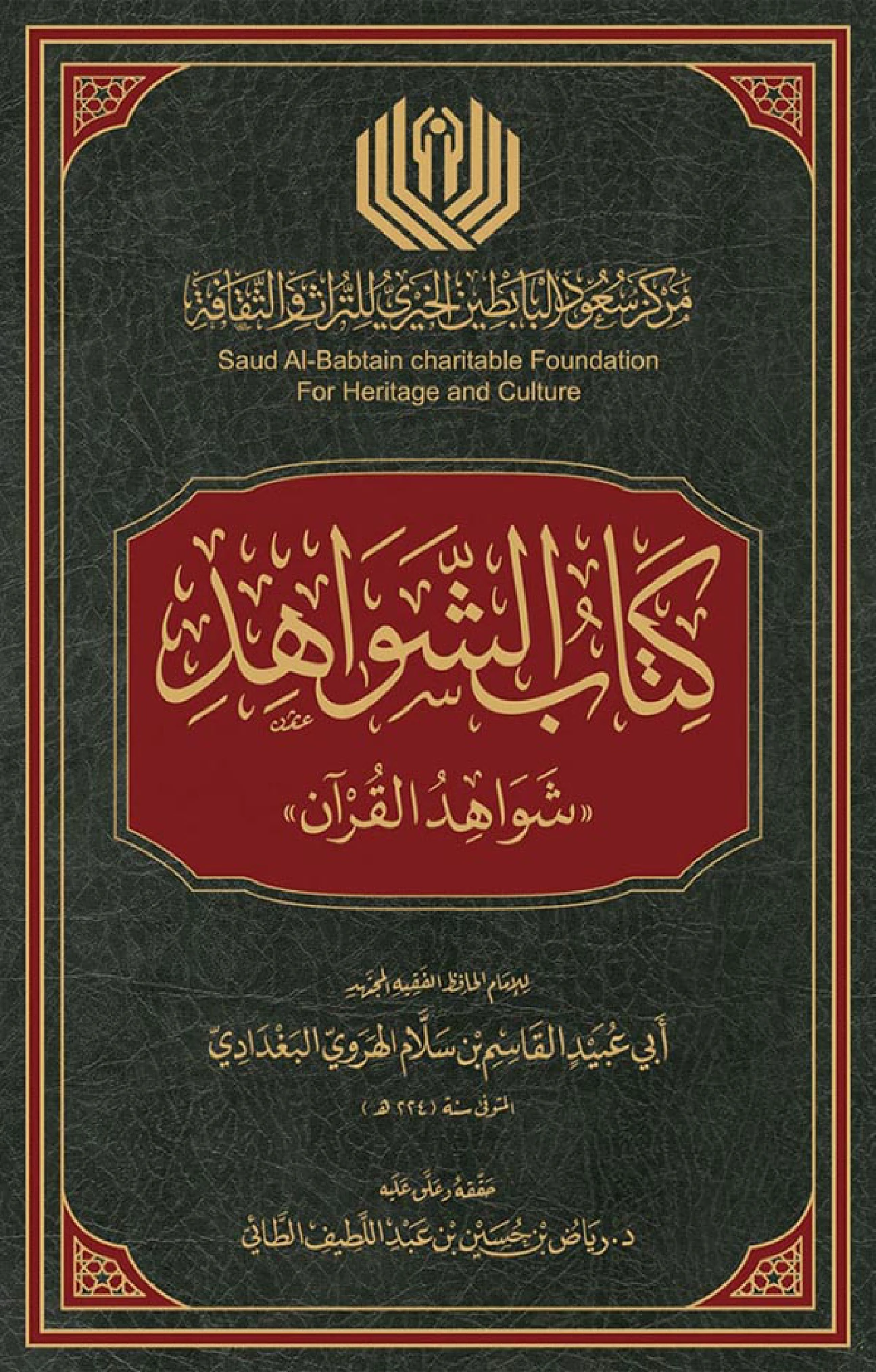 كتاب شواهد القرآن لأبي عبيد القاسم بن سلام PDF