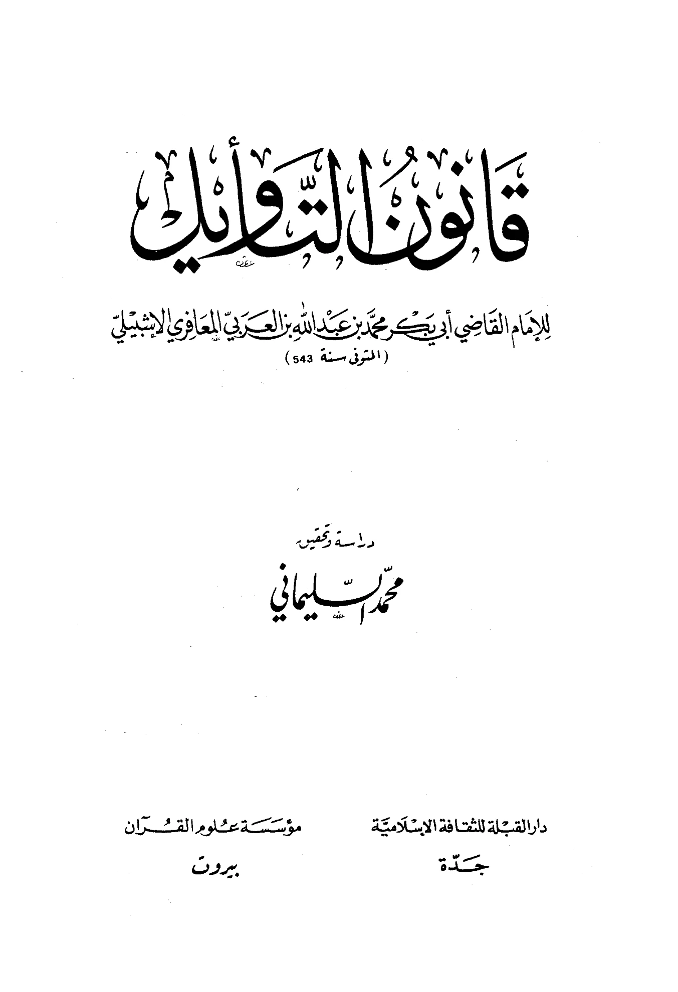 كتاب قانون التأويل لأبي بكر ابن العربي الأندلسي PDF