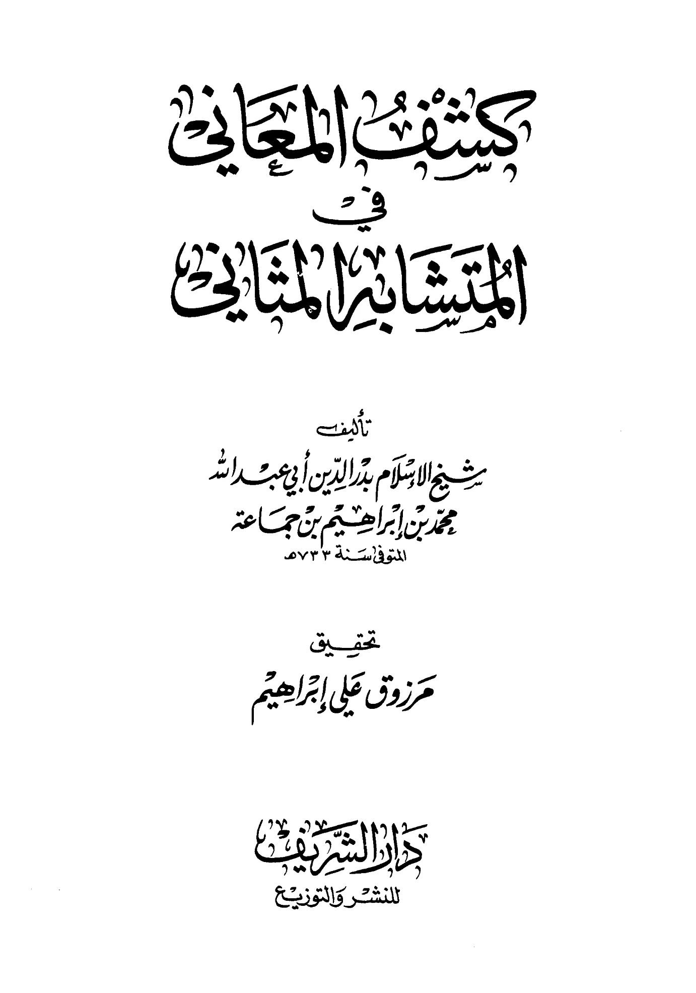 كتاب كشف المعاني في المتشابه من المثاني لبدر الدين محمد بن إبراهيم بن جماعة PDF