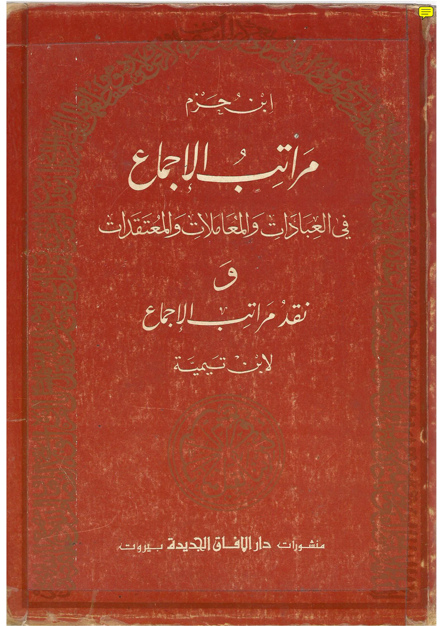 كتاب مراتب الإجماع في العبادات والمعاملات والمعتقدات لابن حزم الأندلسي ويليه نقد مراتب الإجماع لتقي الدين ابن تيمية PDF