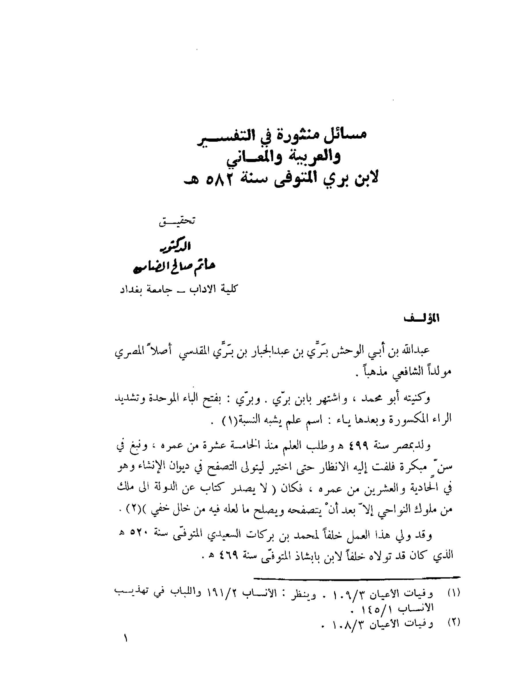 كتاب مسائل منثورة في التفسير والعربية والمعاني لأبي محمد عبد الله بن بري PDF