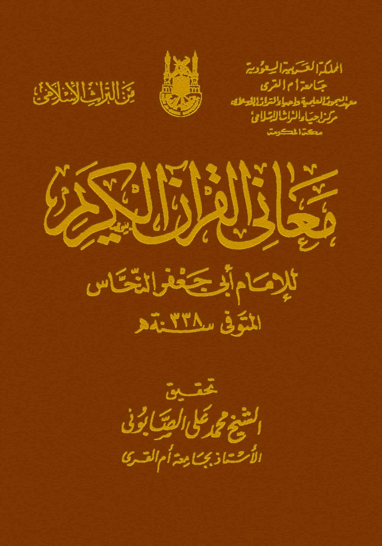 كتاب معاني القرآن لأبي جعفر النحاس PDF
