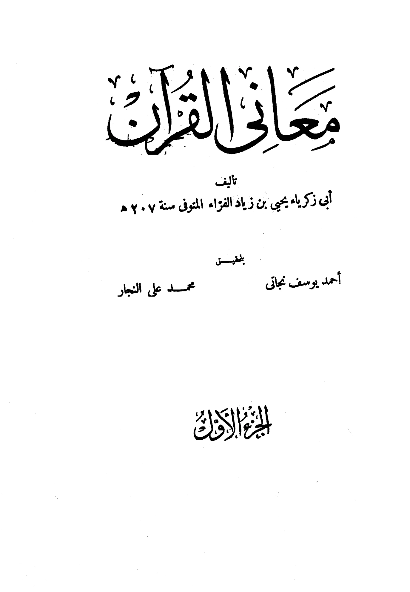 كتاب معاني القرآن لأبي زكريا يحيى بن زياد الفراء PDF