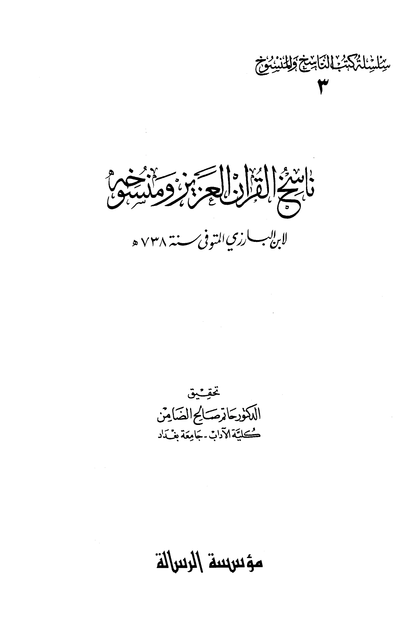 كتاب ناسخ القرآن العزيز ومنسوخه لابن البارزي PDF