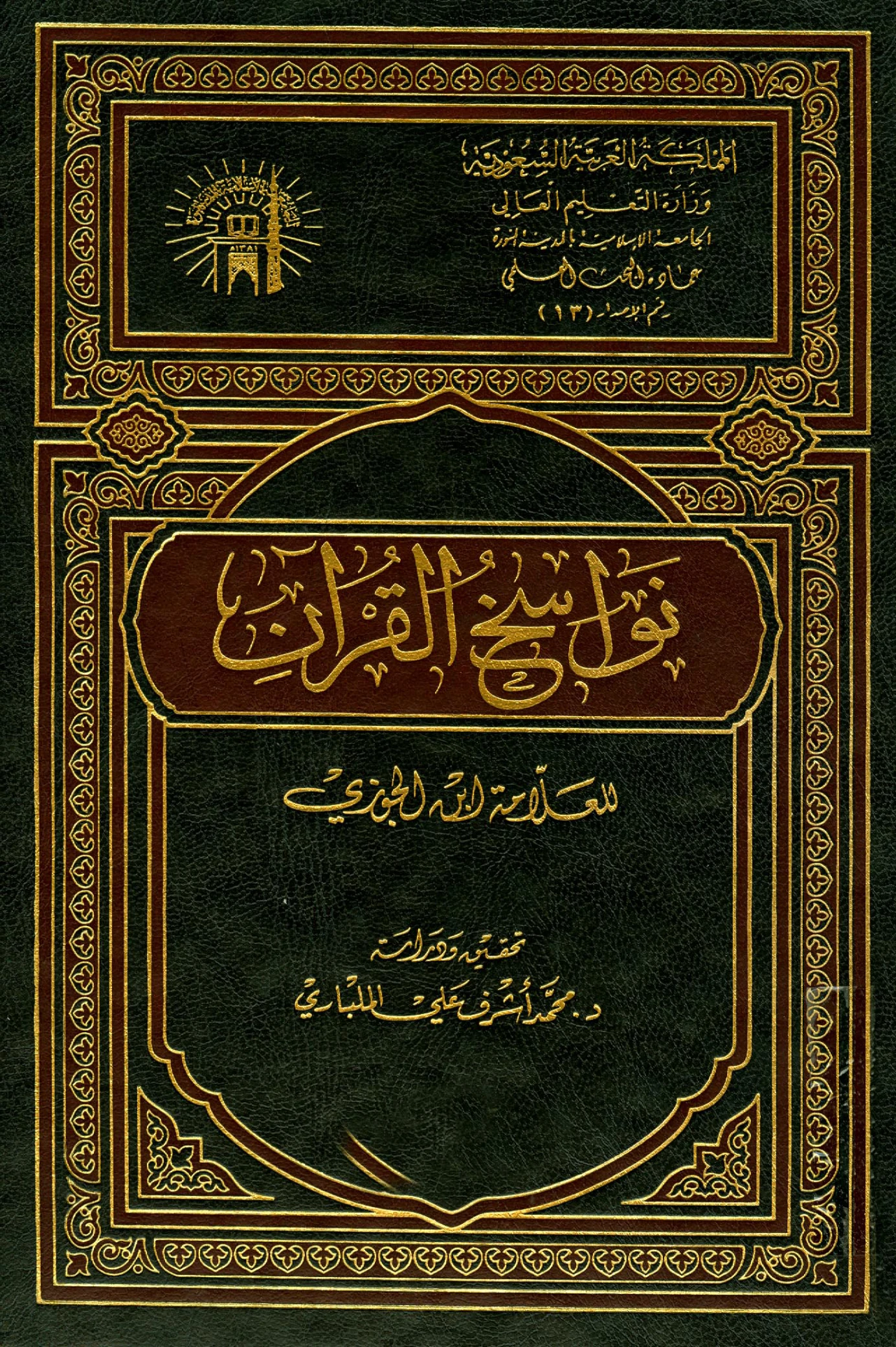 كتاب نواسخ القرآن (ناسخ القرآن ومنسوخه) لابن الجوزي PDF