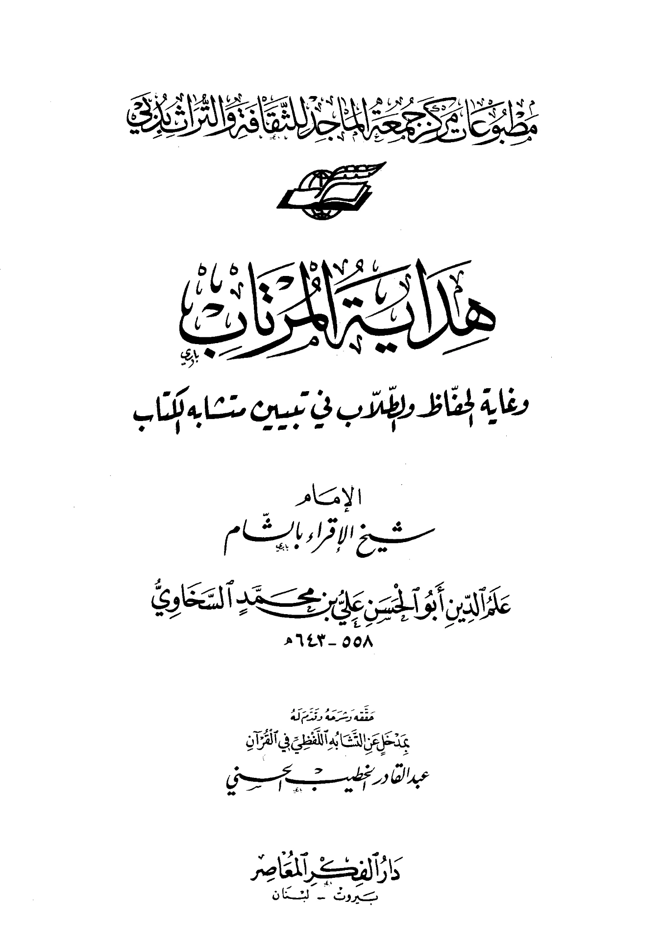 كتاب هداية المرتاب وغاية الحفاظ والطلاب في تبيين متشابه الكتاب لعلم الدين السخاوي PDF