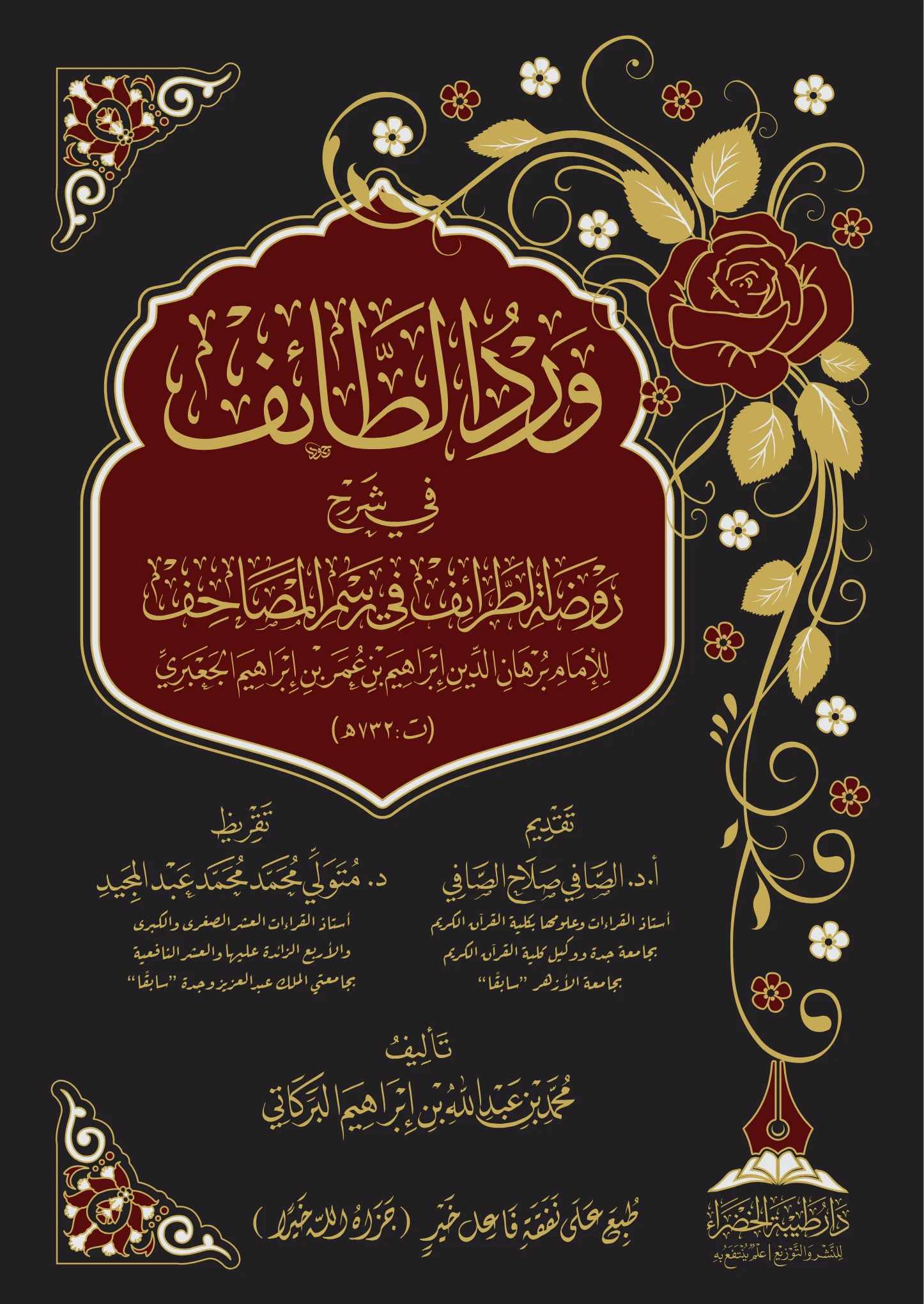 كتاب ورد الطائف في شرح روضة الطرائف في رسم المصاحف لبرهان الدين الجعبري تأليف محمد بن عبد الله بن إبراهيم البركاتي PDF