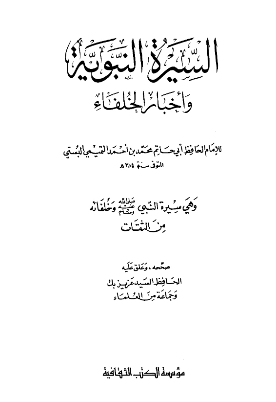 السيرة النبوية وأخبار الخلفاء من كتاب الثقات لابن حبان البستي PDF