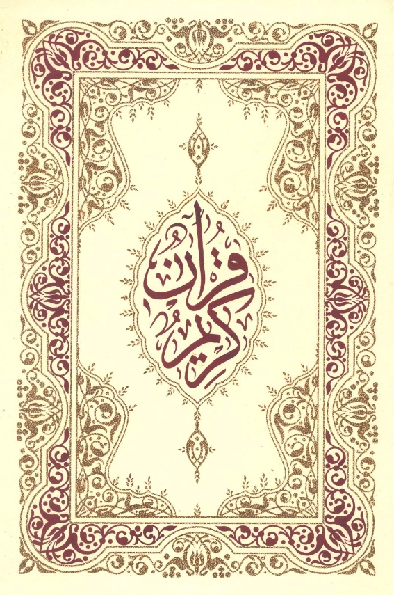 القرآن الكريم بخط مغربي ملون PDF