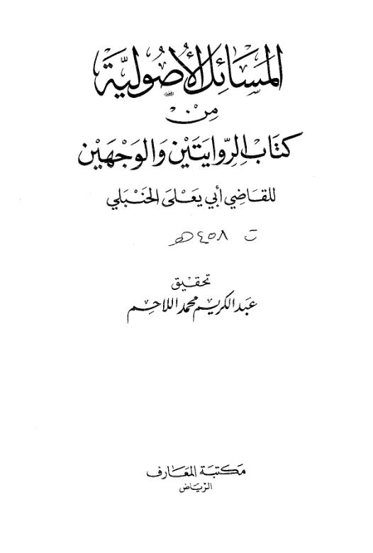 المسائل الأصولية من كتاب الروايتين والوجهين للقاضي أبي يعلى ابن الفراء PDF