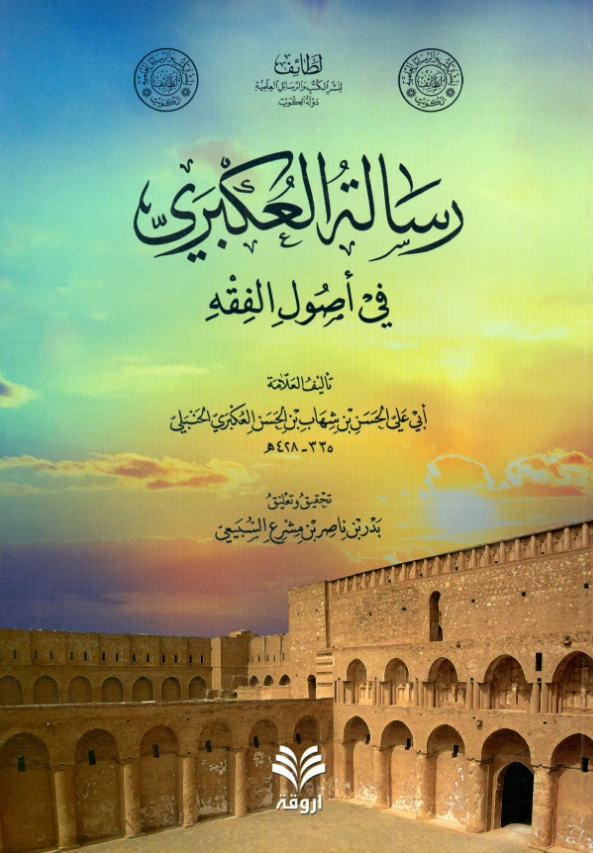 رسالة أبي علي الحسن بن شهاب العكبري في أصول الفقه PDF