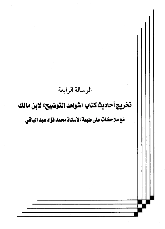 رسالة تخريج أحاديث كتاب شواهد التوضيح لابن مالك مع ملاحظات على طبعة الأستاذ محمد فؤاد عبد الباقي لعبد الرحمن المعلمي اليماني PDF