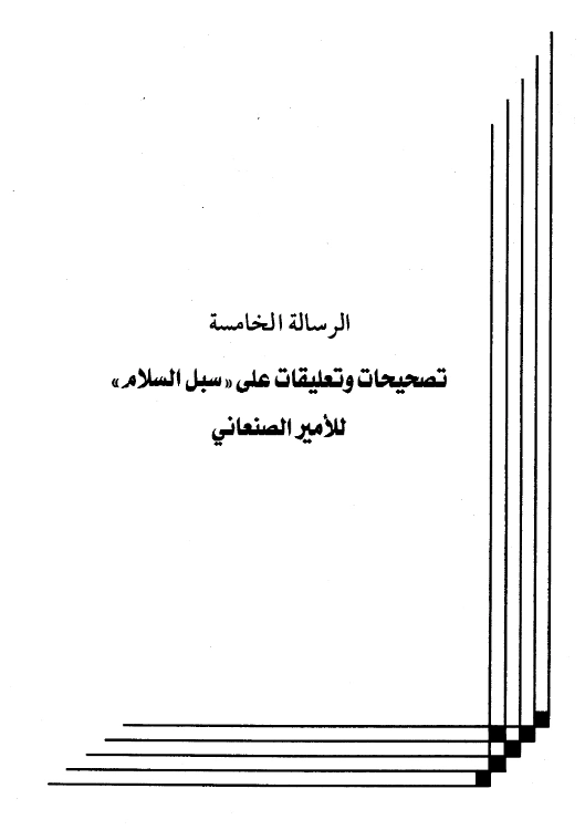 رسالة تصحيحات وتعليقات على كتاب سبل السلام للأمير الصنعاني تأليف عبد الرحمن بن يحيى المعلمي PDF
