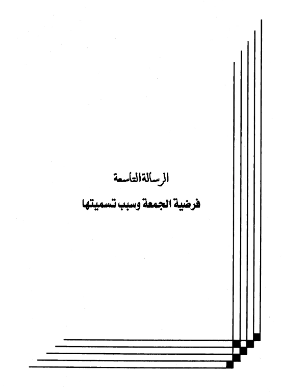 رسالة فرضية الجمعة وسبب تسميتها لعبد الرحمن بن يحيى المعلمي اليماني PDF