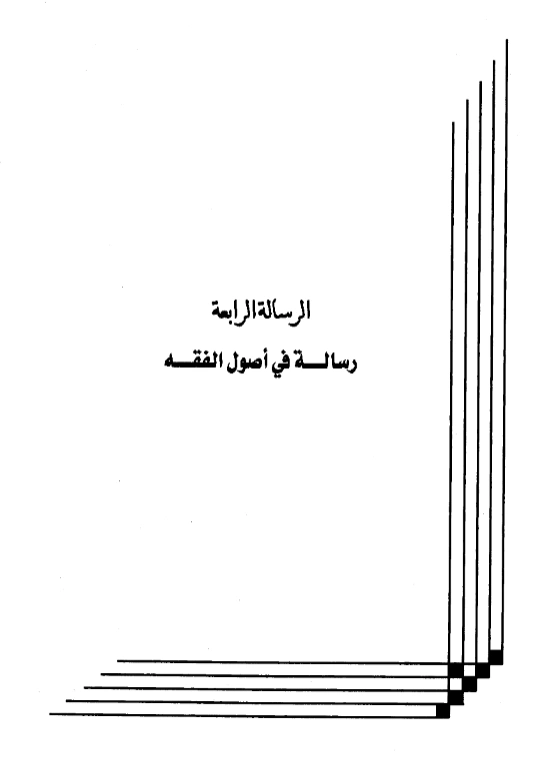 رسالة في أصول الفقه لعبد الرحمن بن يحيى المعلمي اليماني PDF