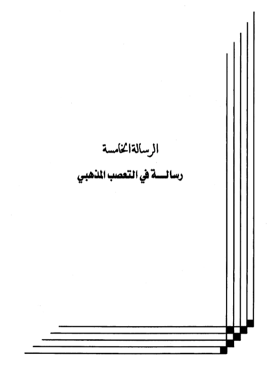 رسالة في التعصب المذهبي لعبد الرحمن بن يحيى المعلمي اليماني PDF