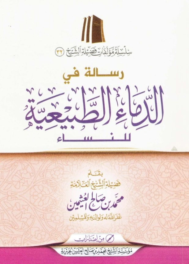 رسالة في الدماء الطبيعية للنساء بقلم ابن عثيمين PDF