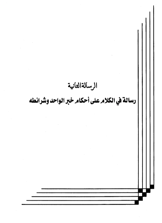 رسالة في الكلام على أحكام خبر الواحد وشرائطه لعبد الرحمن بن يحيى المعلمي اليماني PDF