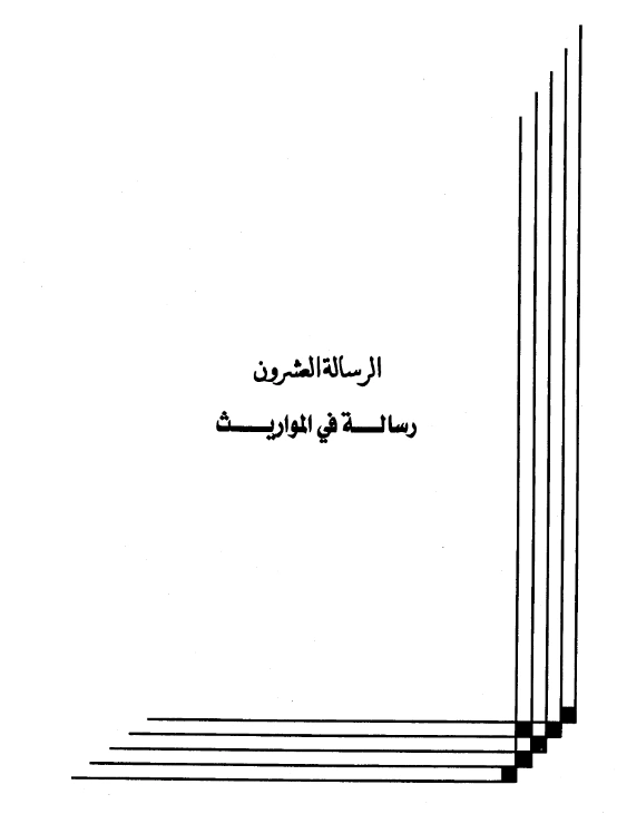 رسالة في المواريث لعبد الرحمن بن يحيى المعلمي اليماني PDF