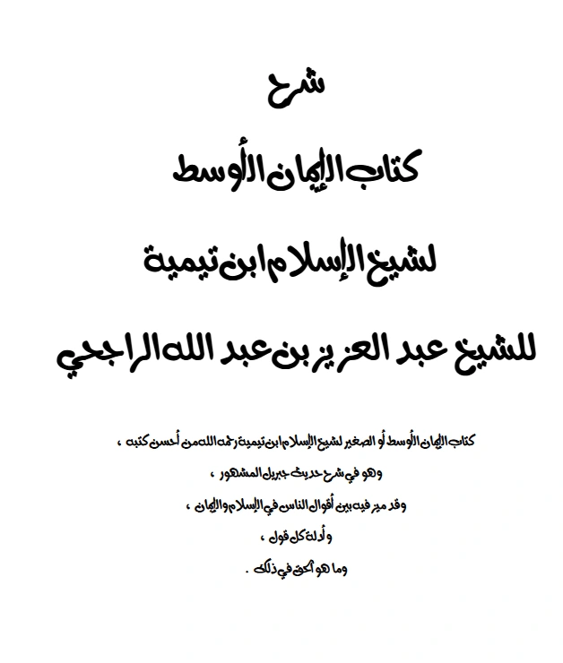 شرح كتاب الإيمان الأوسط لتقي الدين ابن تيمية شرح عبد العزيز بن عبد الله الراجحي PDF