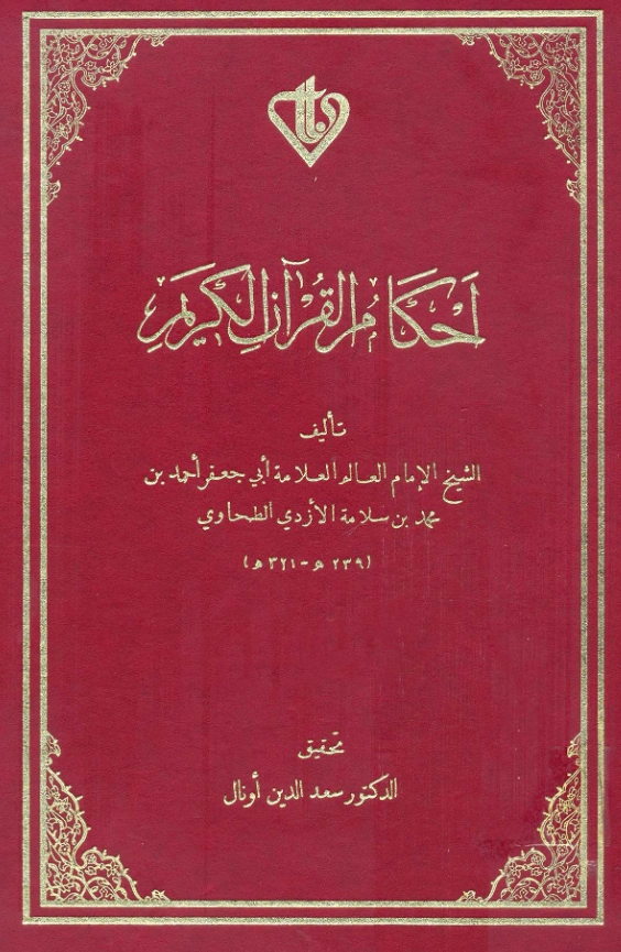 كتاب أحكام القرآن الكريم لأبي جعفر الطحاوي PDF