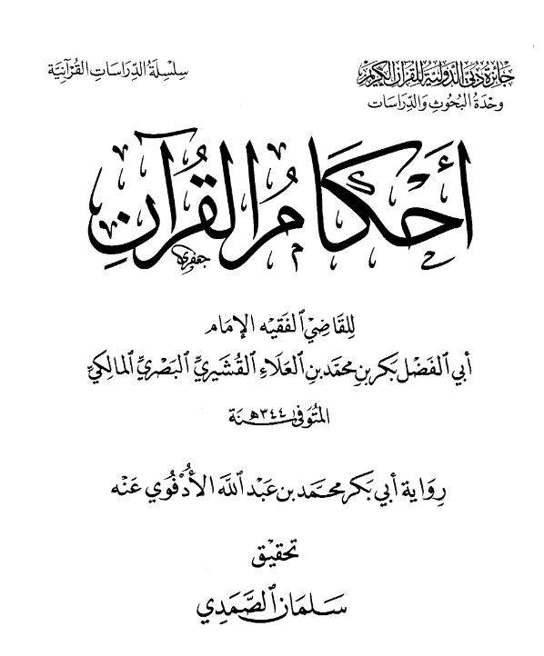 كتاب أحكام القرآن لأبي الفضل بكر بن محمد بن العلاء القشيري PDF