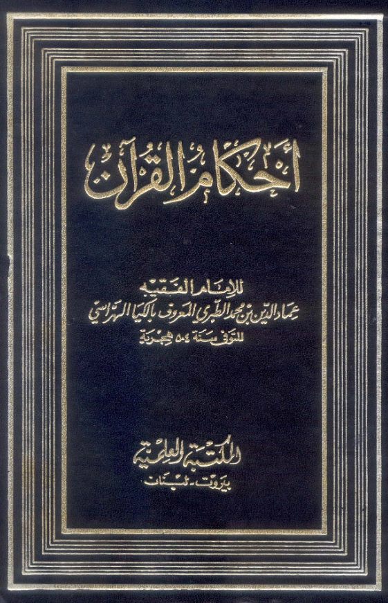 كتاب أحكام القرآن لإلكيا الهراسي PDF