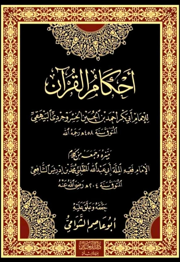 كتاب أحكام القرآن لمحمد بن إدريس الشافعي تمييز وجمع أبي بكر البيهقي PDF