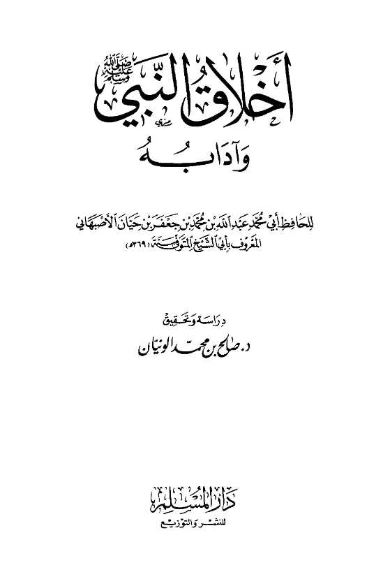 كتاب أخلاق النبي صلى الله عليه وسلم وآدابه لأبي الشيخ الأصبهاني PDF